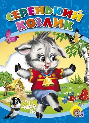 ЦК. СЕРЕНЬКИЙ КОЗЛИК