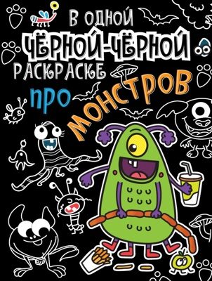 В одной чёрной-чёрной раскраске...ПРО МОНСТРИКОВ