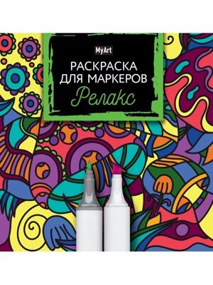 MyArt. РАСКРАСКА ДЛЯ МАРКЕРОВ. РЕЛАКС