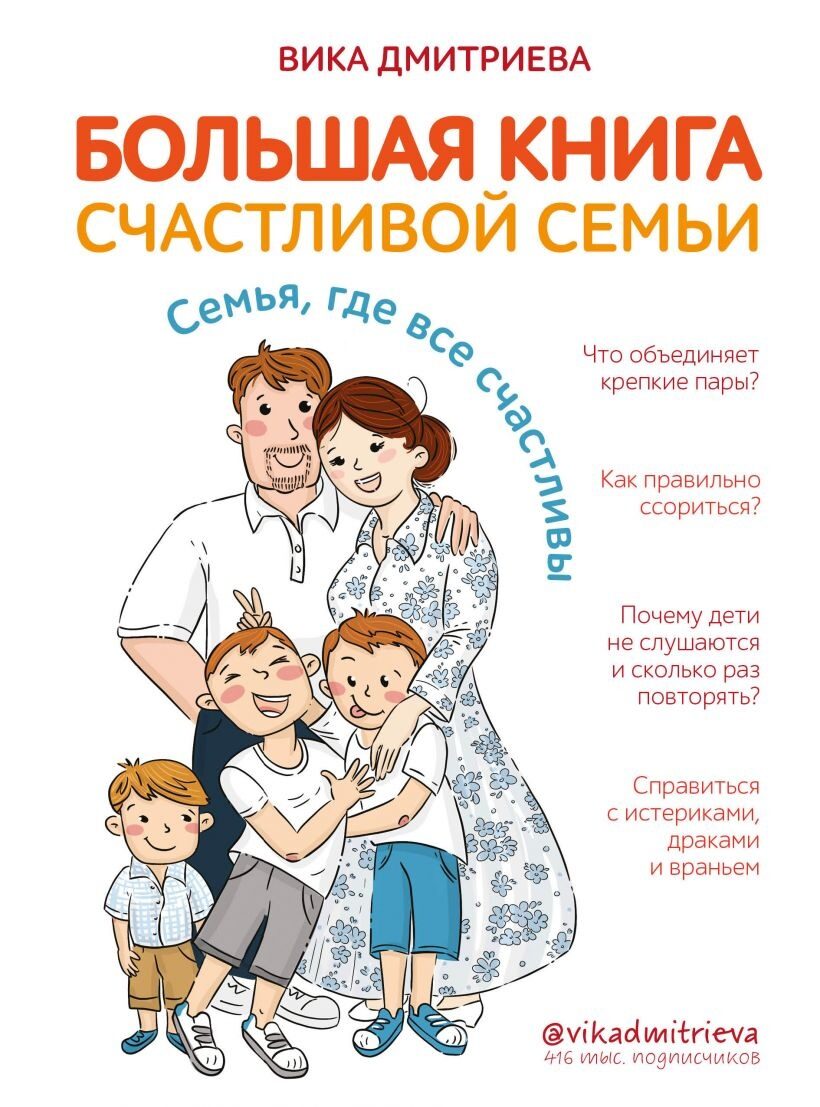 Большая книга счастливой семьи. Семья, где все счастливы (Вика Дмитриева)