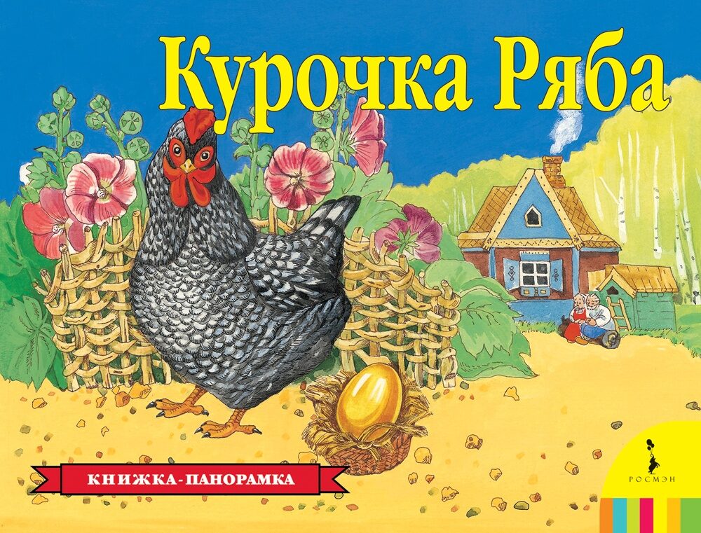 Курочка Ряба. панорамка.