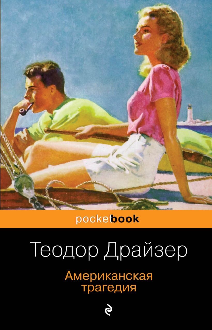 Американская трагедия (Теодор Драйзер)