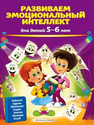 Развиваем эмоциональный интеллект: для детей 5-6 лет (О. В. Галецкая, Т. Ю. Азарина)