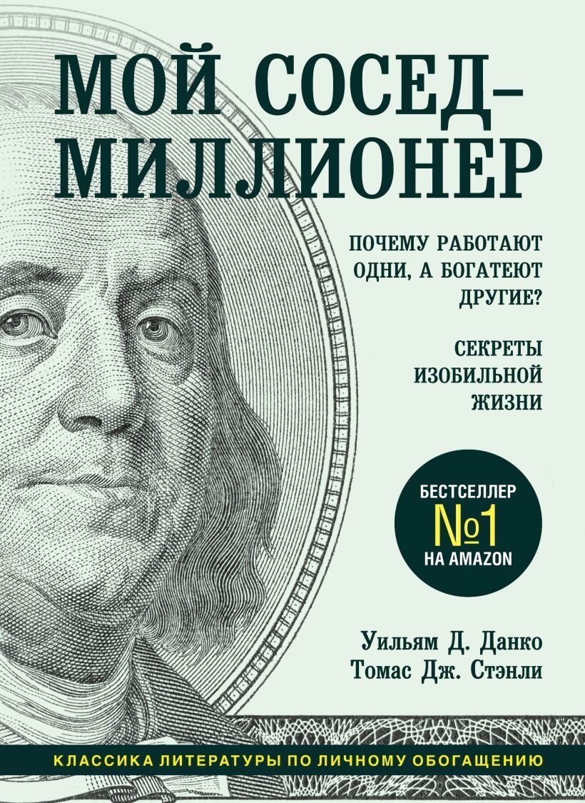 Мой сосед - миллионер. Почему работают одни, а богатеют другие? Секреты изобильной жизни (Уильям Д. Данко, Томас Дж. Стэнли)