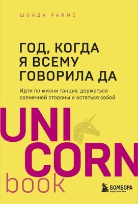 Год, когда я всему говорила ДА. Идти по жизни, танцуя, держаться солнечной стороны и остаться собой (Шонда Раймс)