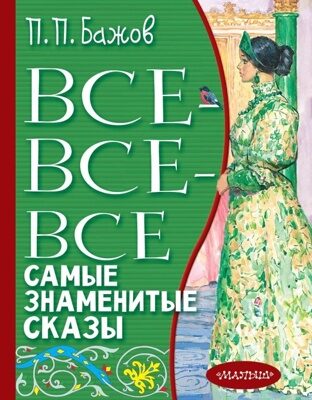 Все-все-все самые знаменитые сказы (Бажов Павел Петрович)