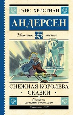 Снежная королева. Сказки (Андерсен Ганс Христиан)