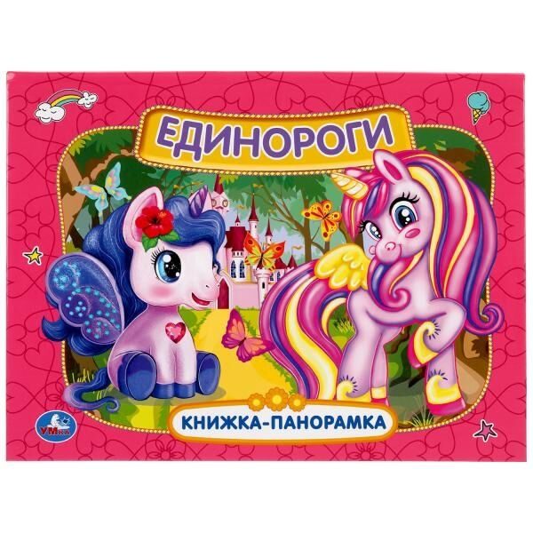 Умка. Единороги. Книжка панорамка А4.