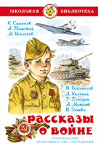 Рассказы о войне