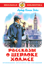 Рассказы о Шерлоке Холмсе