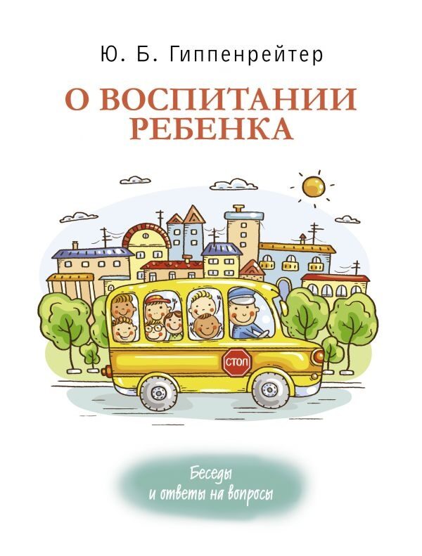 О воспитании ребенка: беседы и ответы на вопросы (Гиппенрейтер Юлия Борисовна)