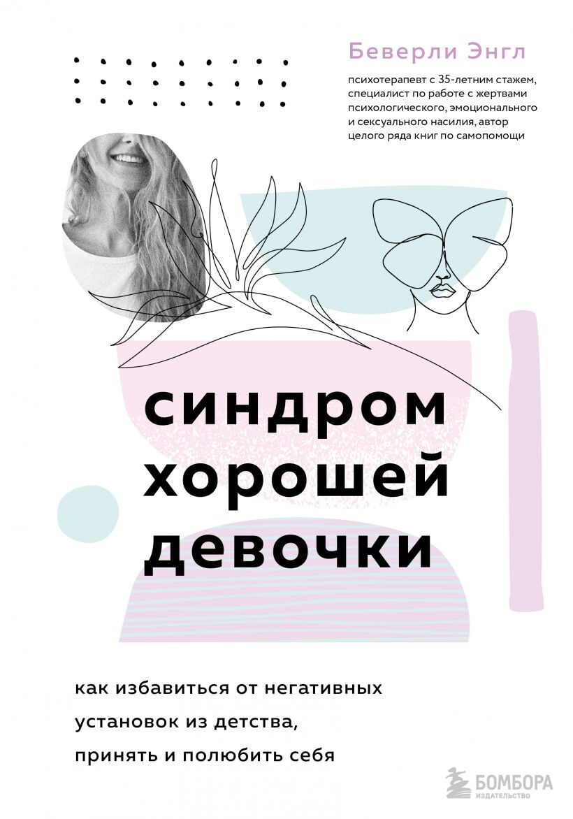 Синдром хорошей девочки. Как избавиться от негативных установок из детства, принять и полюбить себя (Беверли Энгл)