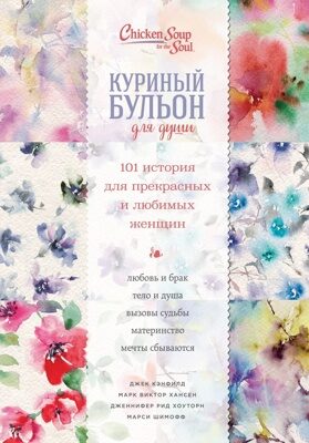 Куриный бульон для души. 101 история для прекрасных и любимых женщин (переп.) Джек Кэнфилд, Марк Хансен, Дженнифер Рид Хоуторн, Марси Шимофф