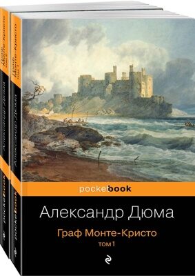 Граф Монте-Кристо (комплект из 2 книг)