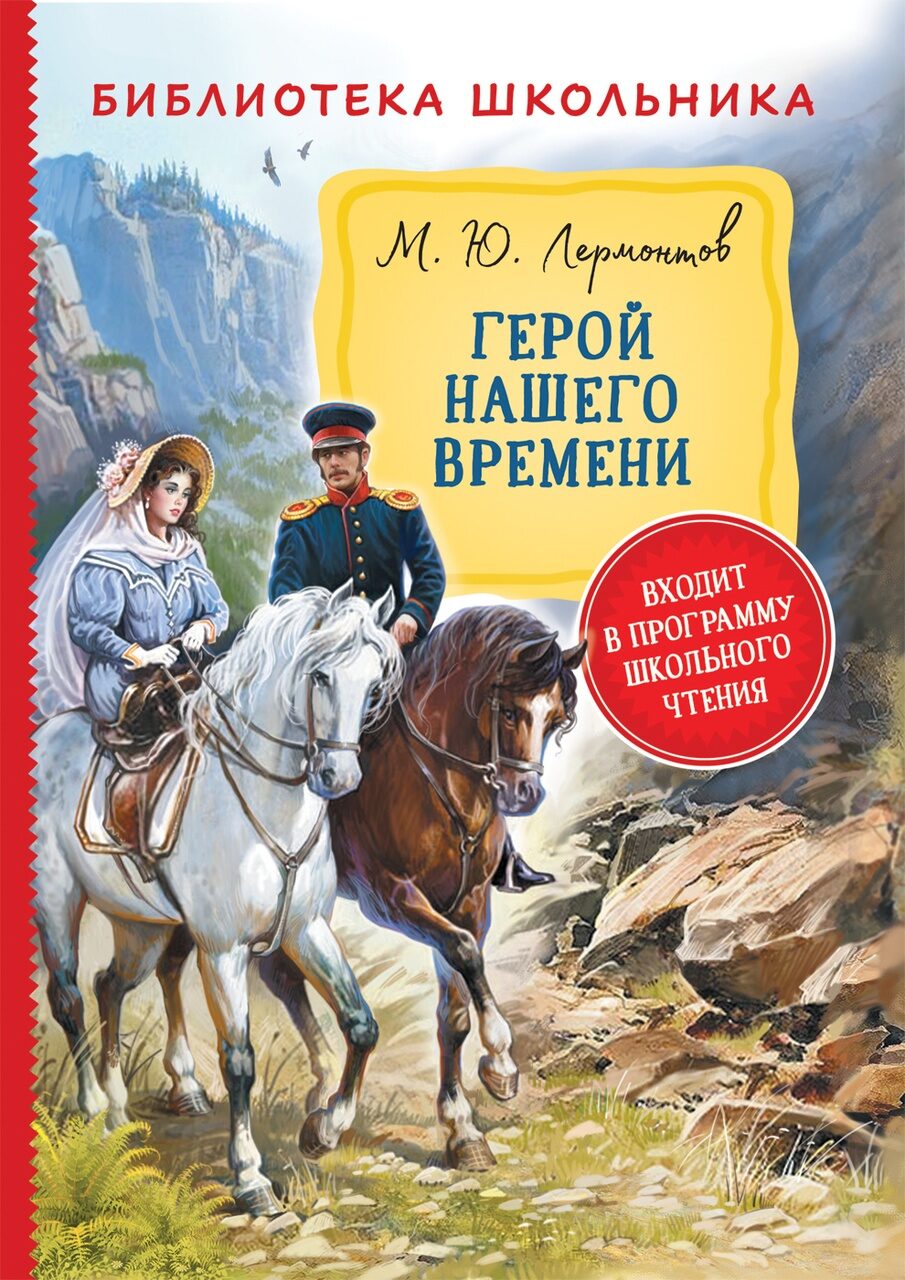 Лермонтов М. Герой нашего времени (Библиотека школьника).