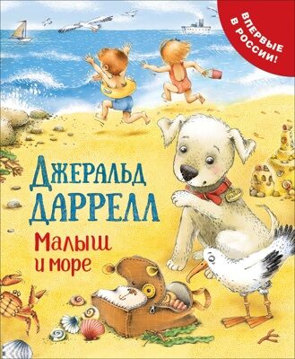 Даррелл Дж. Малыш и море (Про щенка).