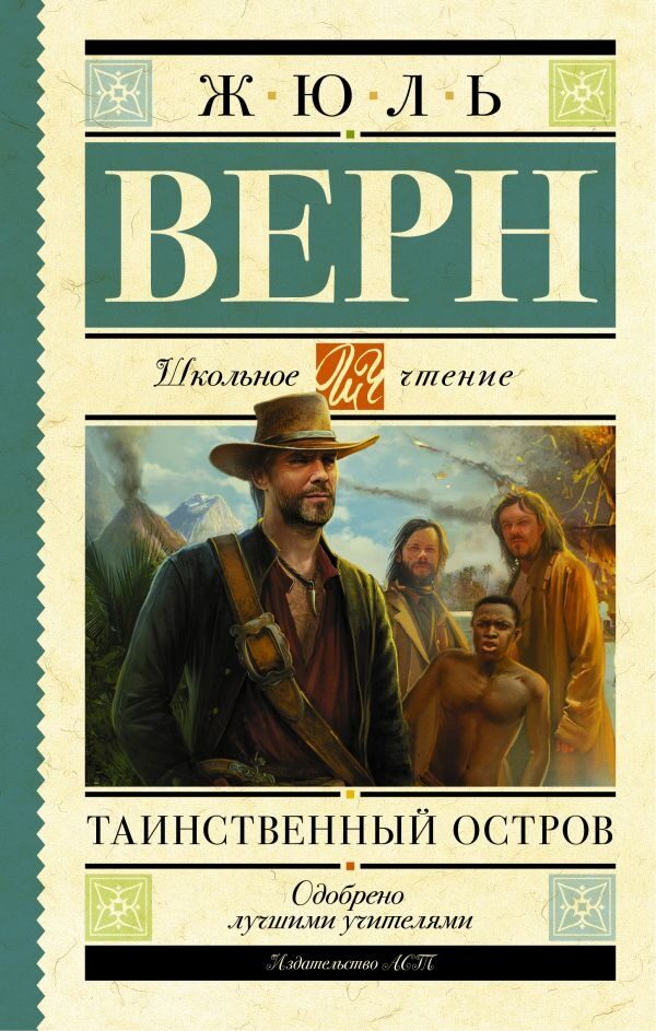 Таинственный остров (Верн Жюль)