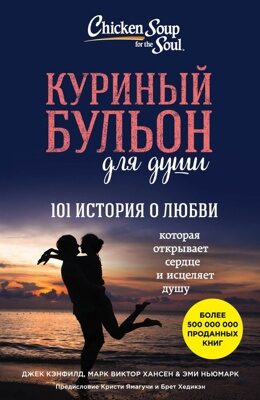 Куриный бульон для души: 101 история о любви (Джек Кэнфилд, Марк Хансен, Эми Ньюмарк)