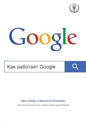 Как работает Google (Шмидт Э., Розенберг Д.)