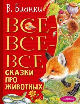 Все-все-все сказки про животных (Виталий Валентинович Бианки)