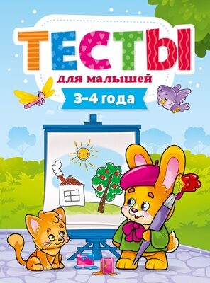 ТЕСТЫ ДЛЯ МАЛЫШЕЙ. 3-4 года (E.Бурак)