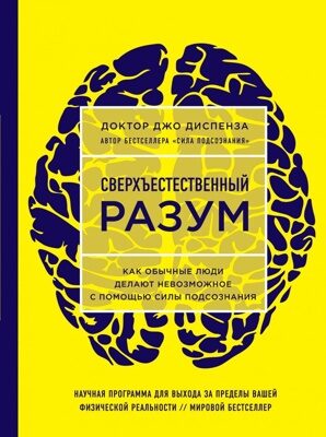 Сверхъестественный разум. Как обычные люди делают невозможное с помощью силы подсознания (ЯРКАЯ ОБЛОЖКА) Джо Диспенза