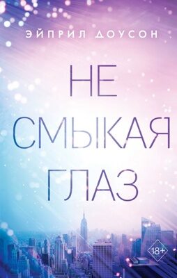 Не смыкая глаз (#1) Эйприл Доусон