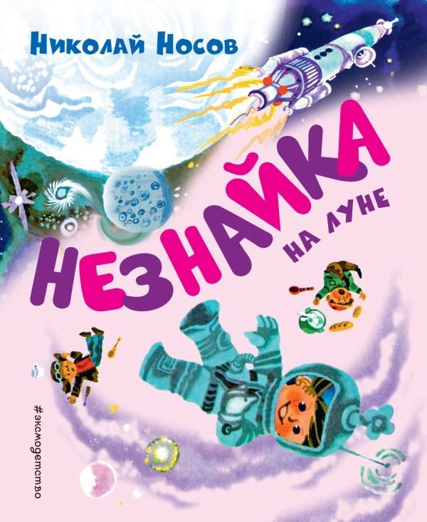 Незнайка на Луне (ил. А. Борисова)