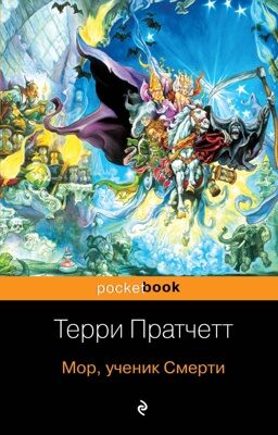 Мор, ученик Смерти (Терри Пратчетт)