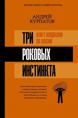 Три роковых инстинкта, или с неврозом по жизни? Курпатов Андрей Владимирович