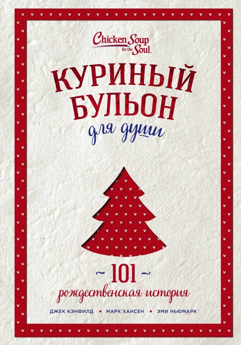 Куриный бульон для души: 101 рождественская история (переп.) Джек Кэнфилд, Марк Хансен, Эми Ньюмарк