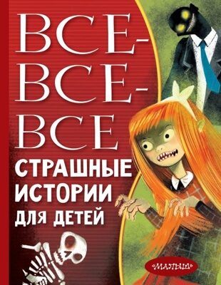 Все-все-все страшные истории для детей (Роньшин Валерий Михайлович, Остер Григорий Бенционович, Успенский Эдуард Николаевич)