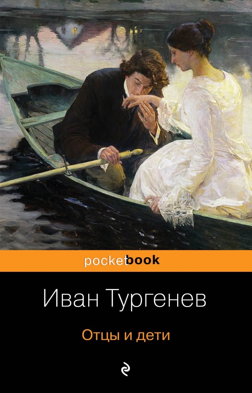 Отцы и дети (Иван Тургенев)