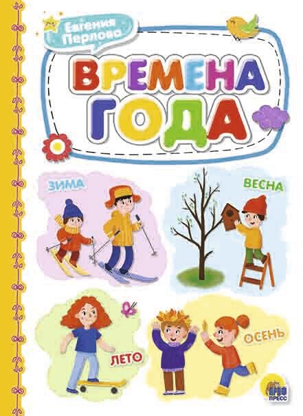 КАРТОНКА 4 разворота. ВРЕМЕНА ГОДА (Евгения Перлова)