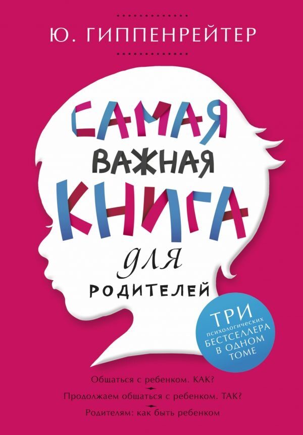 Самая важная книга для родителей (Гиппенрейтер Юлия Борисовна)