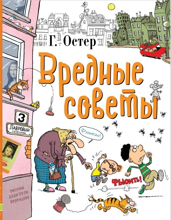 Вредные советы (Остер Григорий Бенционович)