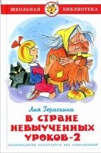 В Стране невыученных уроков - 2