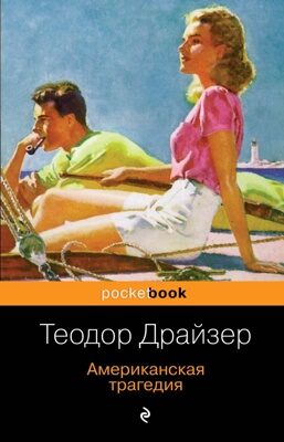 Американская трагедия (Теодор Драйзер)