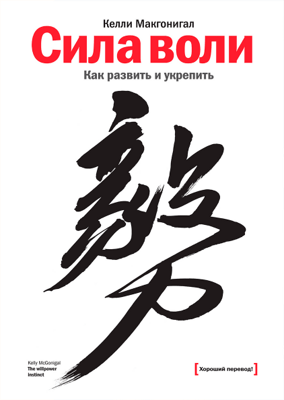Келли Макгонигал: Сила воли. Как развить и укрепить