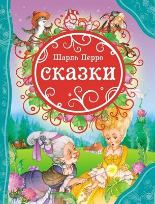 Перро Ш. Сказки (ВЛС)