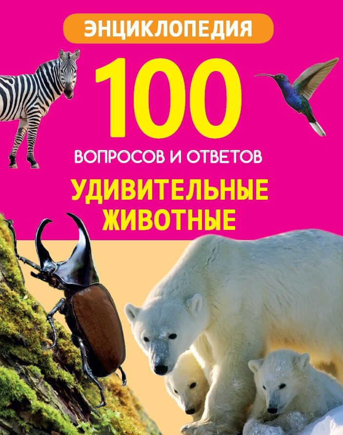 100 ВОПРОСОВ И ОТВЕТОВ новые. УДИВИТЕЛЬНЫЕ ЖИВОТНЫЕ (Я.Соколова)