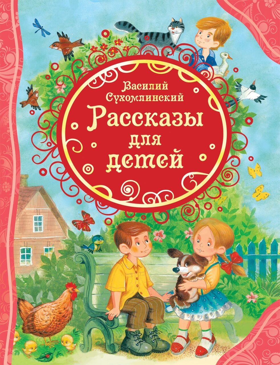 Сухомлинский В. Рассказы для детей (ВЛС).