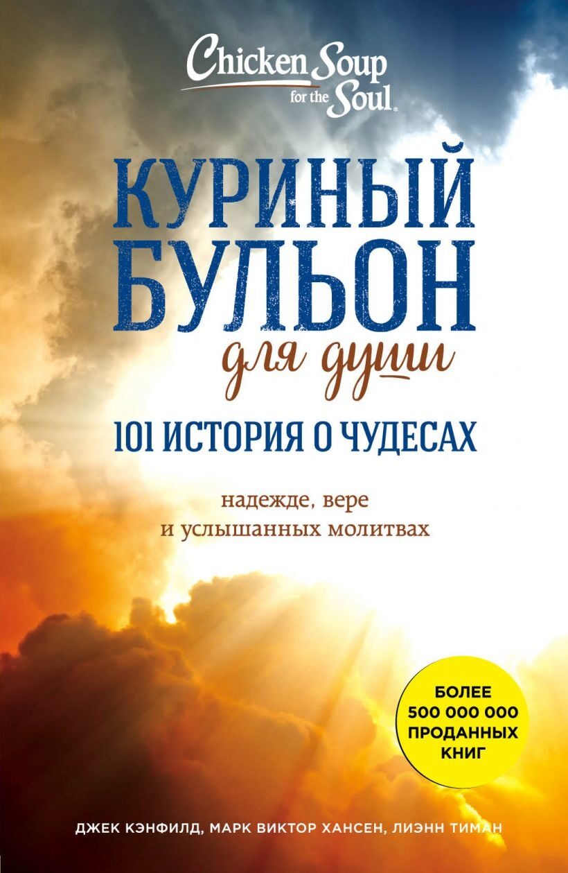 Куриный бульон для души: 101 история о чудесах (Джек Кэнфилд, Марк Хансен, Лиэнн Тиман)