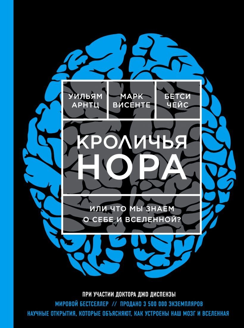 Кроличья нора или Что мы знаем о себе и Вселенной (ЯРКАЯ ОБЛОЖКА) Арнтц У., Чейс Б., Винсенте М.