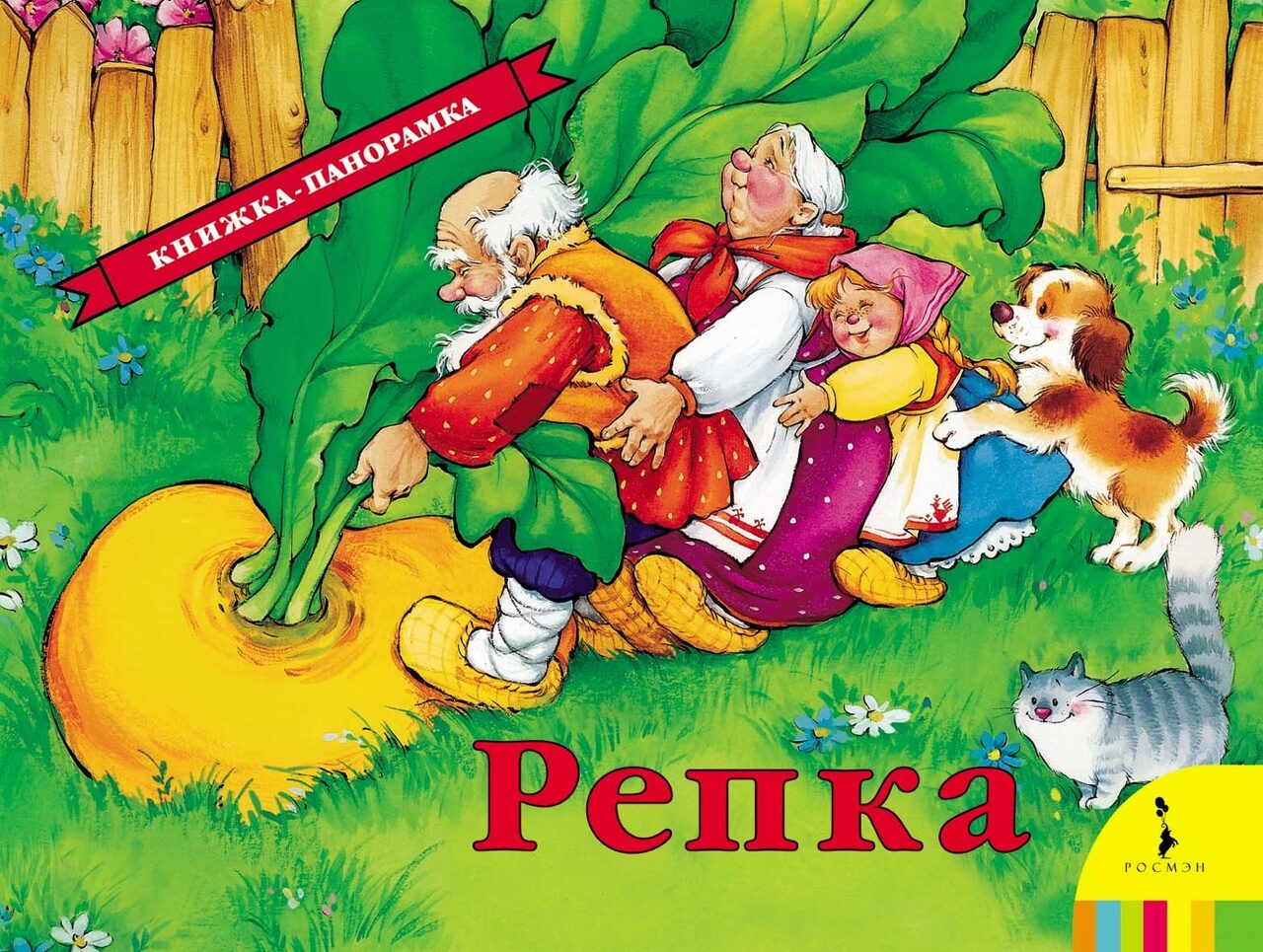 Репка(панорамка)