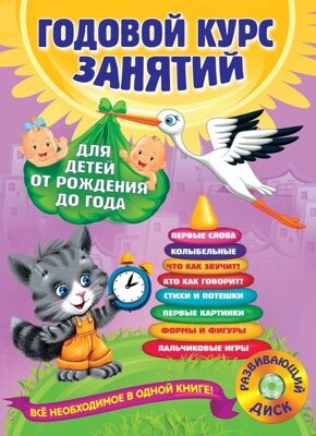 Годовой курс занятий: для детей от рождения до года (+CD)