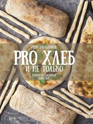 PRO Хлеб и не только. Тонкости забавной выпечки (Забавников Иван)