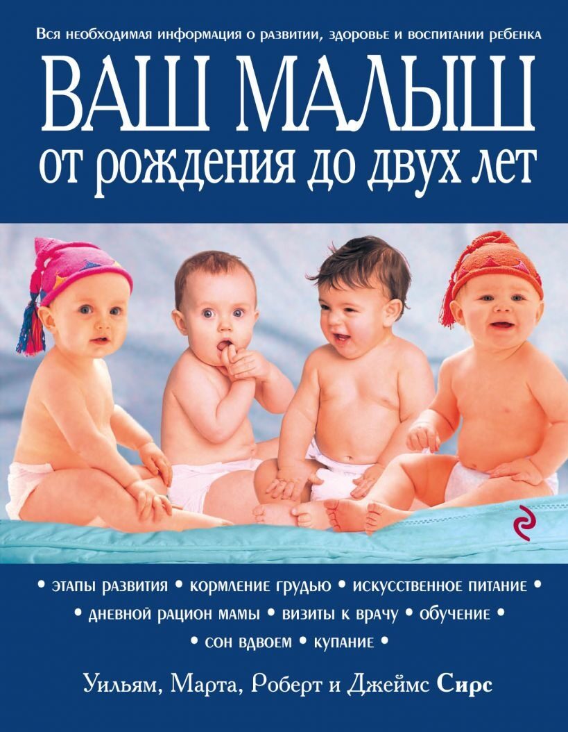 Ваш малыш от рождения до двух лет [обновленное изд.] Марта, Уильям, Роберт, Джеймс Сирс