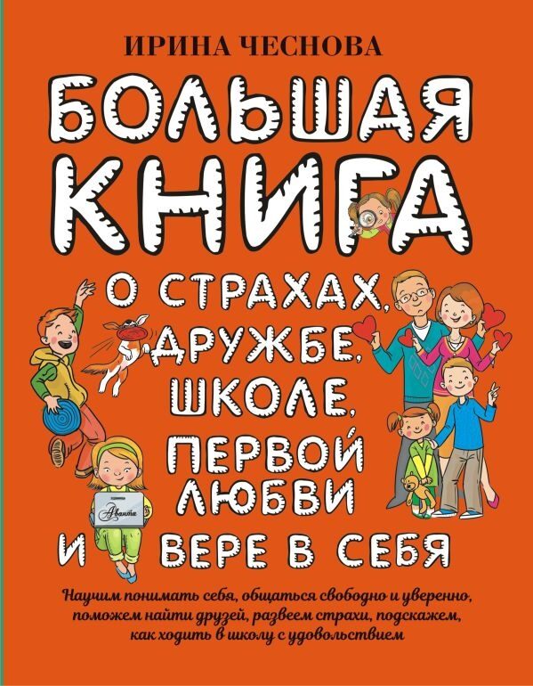 Большая книга для детей. О страхах, дружбе, школе, первой любви и вере в себя (Чеснова Ирина Евгеньевна)