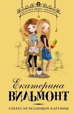 Секрет исчезающей картины (Вильмонт Екатерина Николаевна)